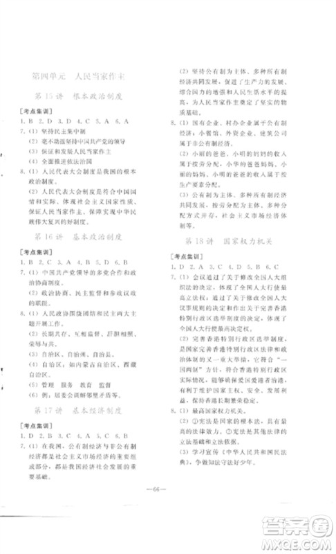 人民教育出版社2023同步轻松练习九年级道德与法治总复习人教版参考答案