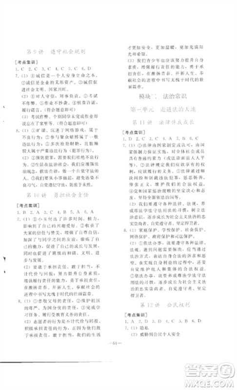 人民教育出版社2023同步轻松练习九年级道德与法治总复习人教版参考答案