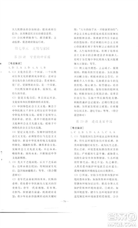 人民教育出版社2023同步轻松练习九年级道德与法治总复习人教版参考答案