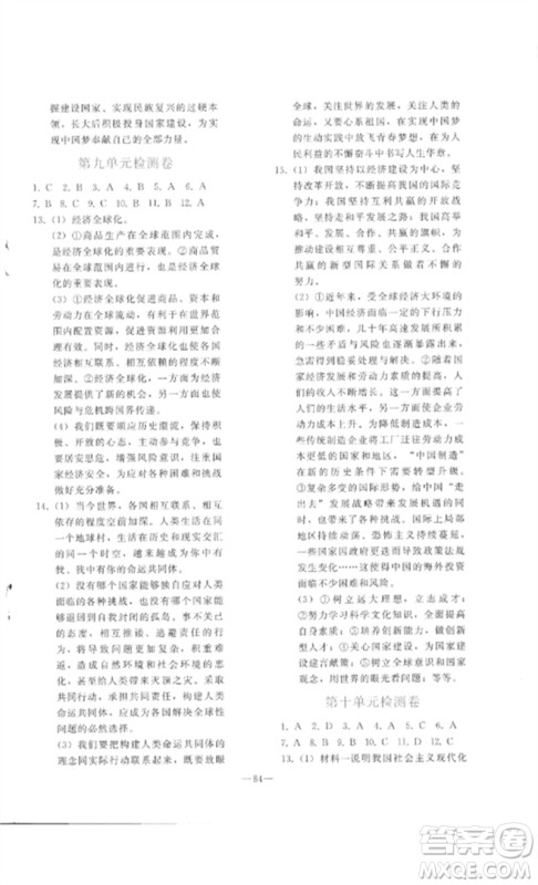 人民教育出版社2023同步轻松练习九年级道德与法治总复习人教版参考答案