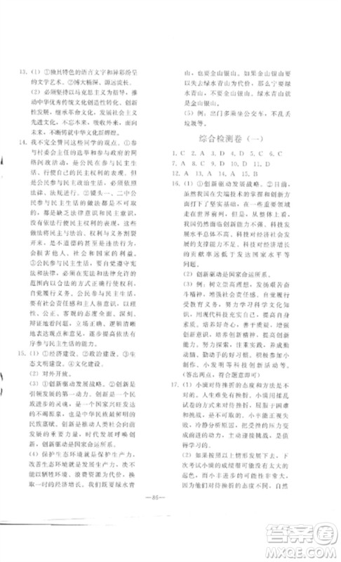 人民教育出版社2023同步轻松练习九年级道德与法治总复习人教版参考答案