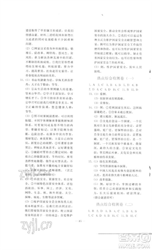 人民教育出版社2023同步轻松练习九年级道德与法治总复习人教版参考答案