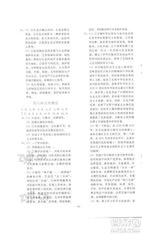 人民教育出版社2023同步轻松练习九年级道德与法治总复习人教版参考答案