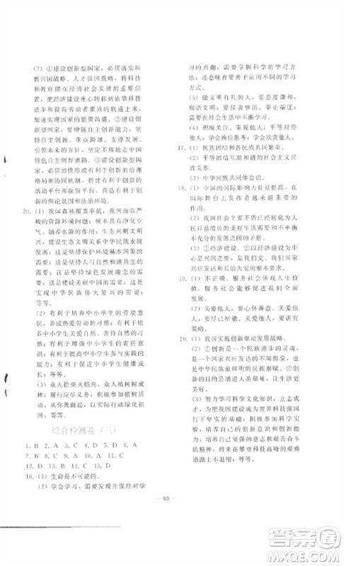 人民教育出版社2023同步轻松练习九年级道德与法治总复习人教版参考答案