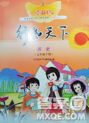 山东人民出版社2023初中卷行知天下七年级下册历史人教版参考答案 山东人民出版社2023初中卷行知天下七年级下册历史人教版参考答案