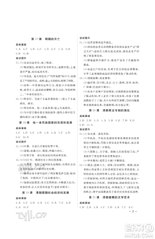 山东人民出版社2023初中卷行知天下七年级下册历史人教版参考答案 山东人民出版社2023初中卷行知天下七年级下册历史人教版参考答案
