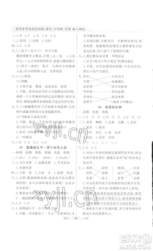 广东教育出版社2023同步导学与优化训练六年级语文下册人教版参考答案