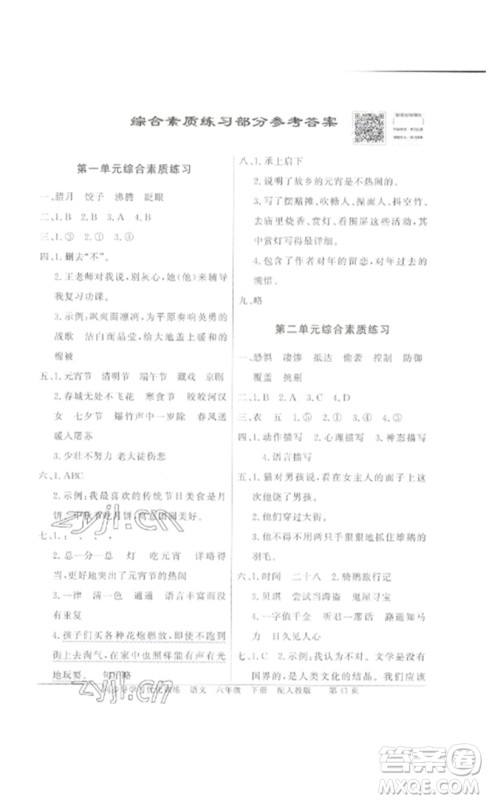 广东教育出版社2023同步导学与优化训练六年级语文下册人教版参考答案