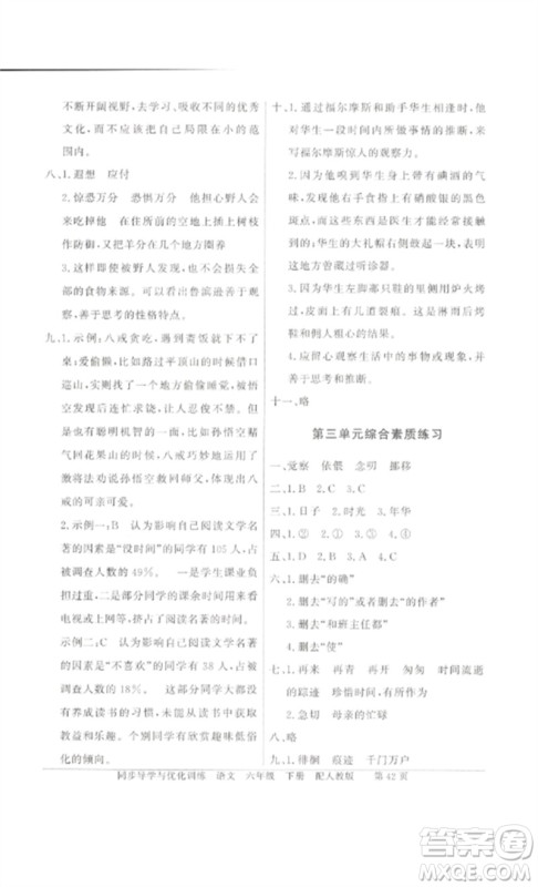 广东教育出版社2023同步导学与优化训练六年级语文下册人教版参考答案