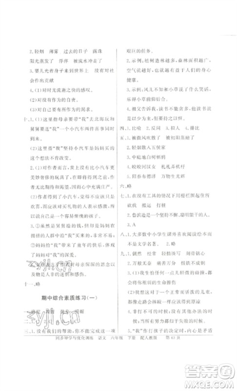 广东教育出版社2023同步导学与优化训练六年级语文下册人教版参考答案