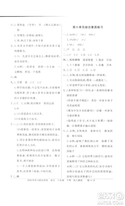 广东教育出版社2023同步导学与优化训练六年级语文下册人教版参考答案