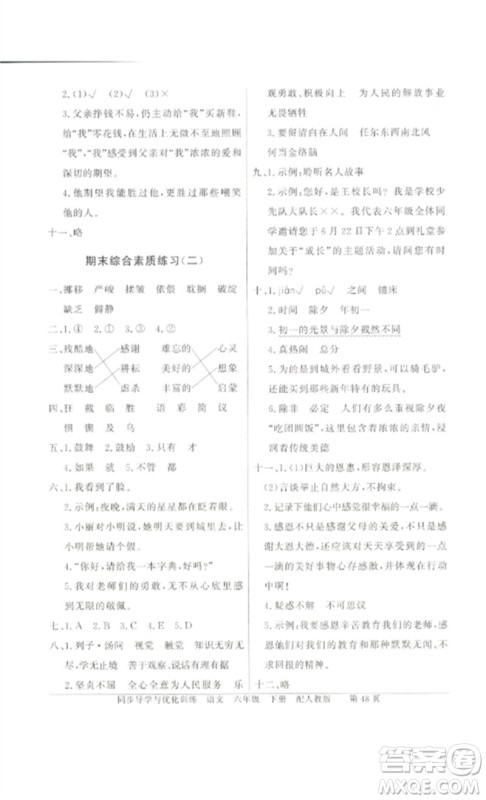 广东教育出版社2023同步导学与优化训练六年级语文下册人教版参考答案