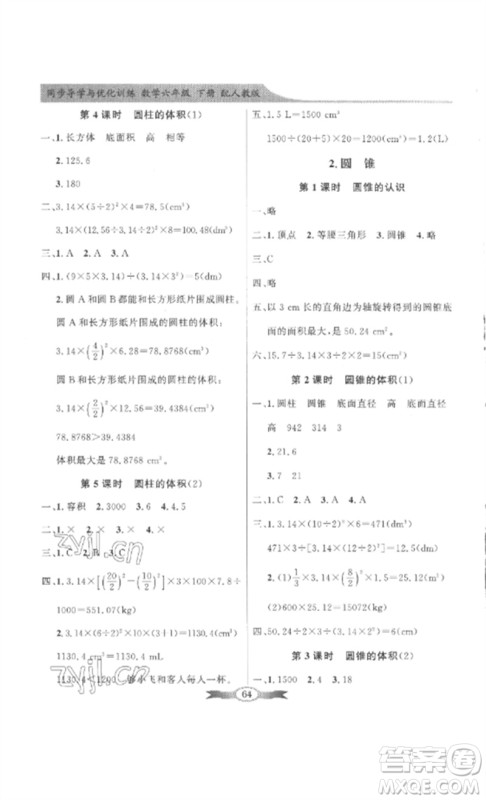 广东教育出版社2023同步导学与优化训练六年级数学下册人教版参考答案