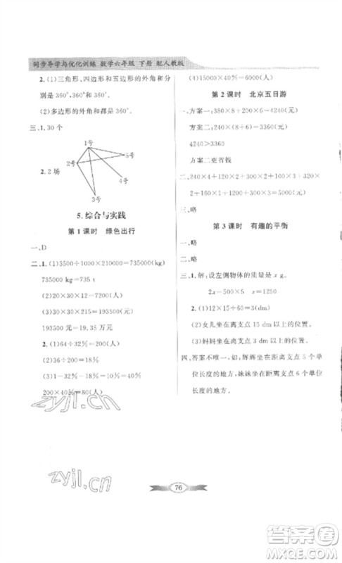 广东教育出版社2023同步导学与优化训练六年级数学下册人教版参考答案