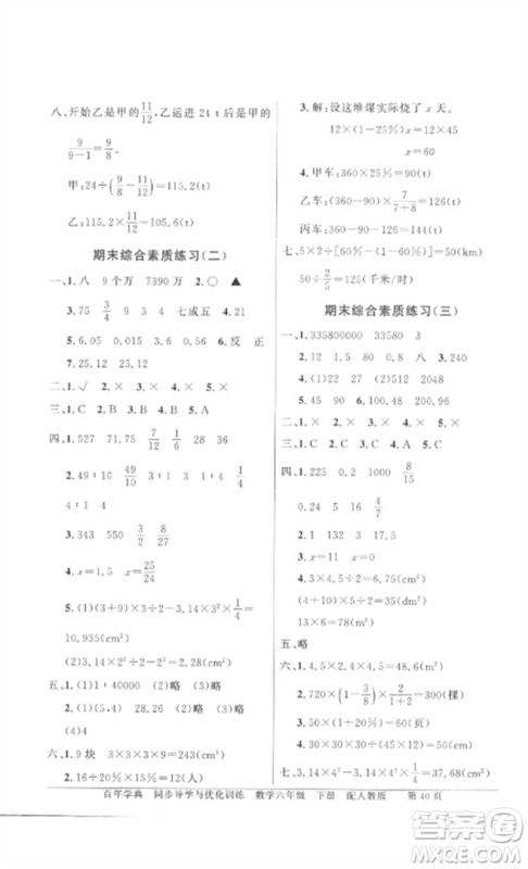 广东教育出版社2023同步导学与优化训练六年级数学下册人教版参考答案