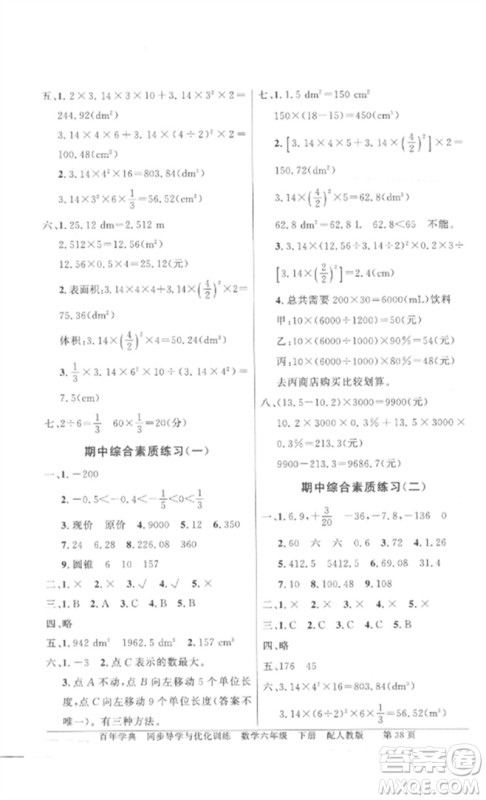 广东教育出版社2023同步导学与优化训练六年级数学下册人教版参考答案