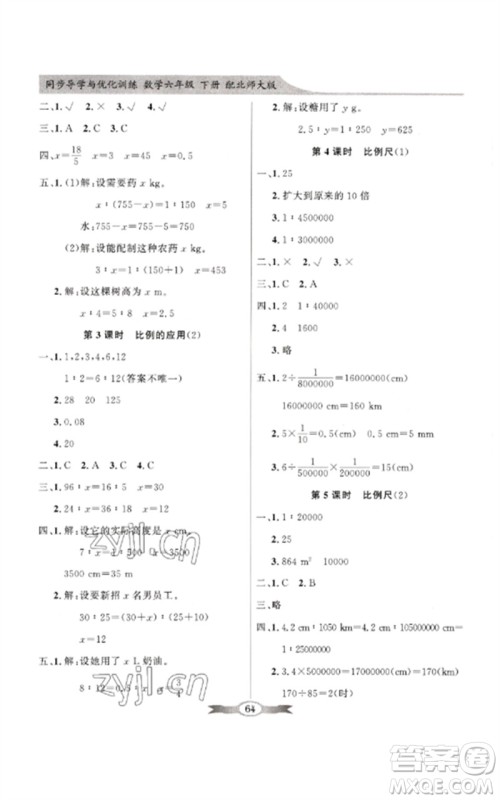 广东教育出版社2023同步导学与优化训练六年级数学下册北师大版参考答案