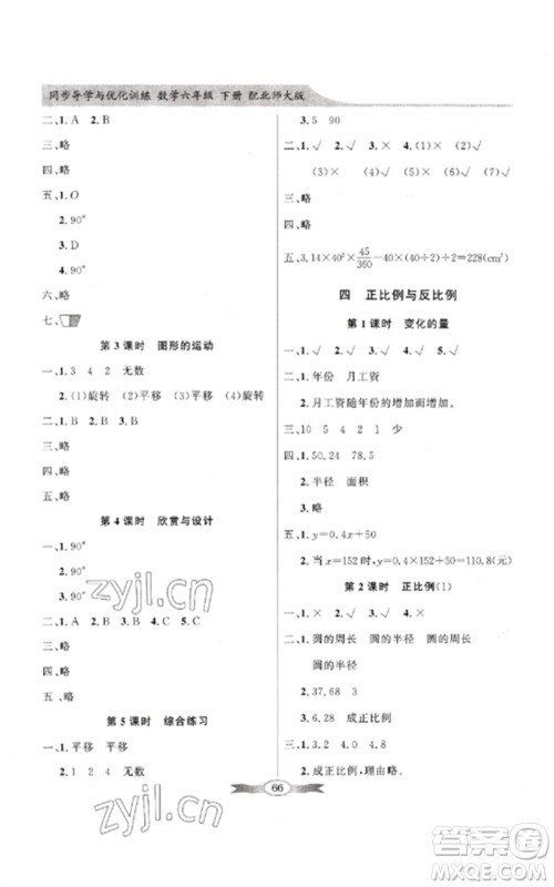 广东教育出版社2023同步导学与优化训练六年级数学下册北师大版参考答案