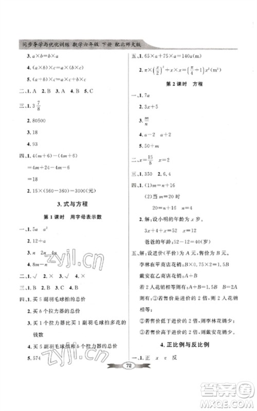 广东教育出版社2023同步导学与优化训练六年级数学下册北师大版参考答案