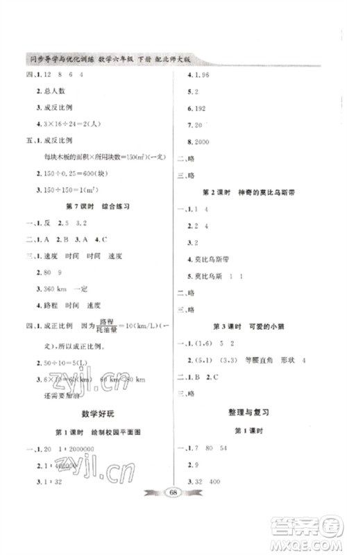 广东教育出版社2023同步导学与优化训练六年级数学下册北师大版参考答案