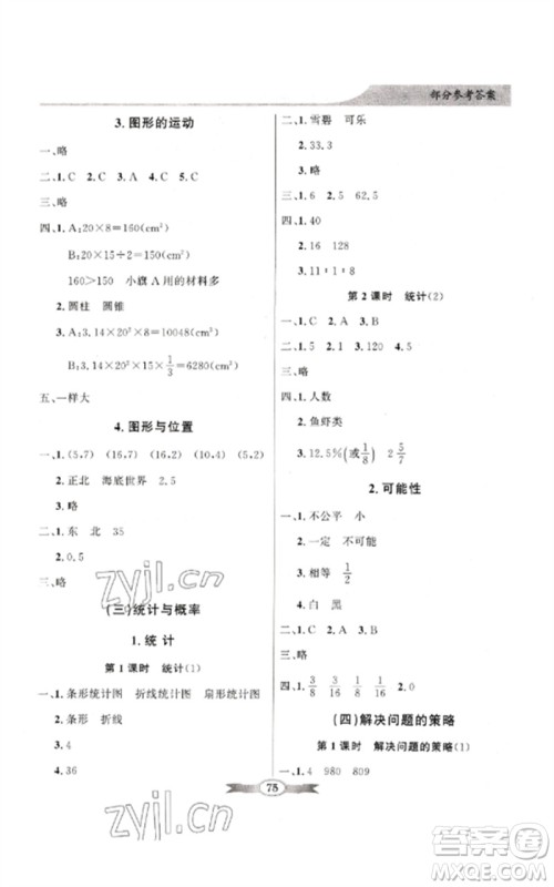 广东教育出版社2023同步导学与优化训练六年级数学下册北师大版参考答案