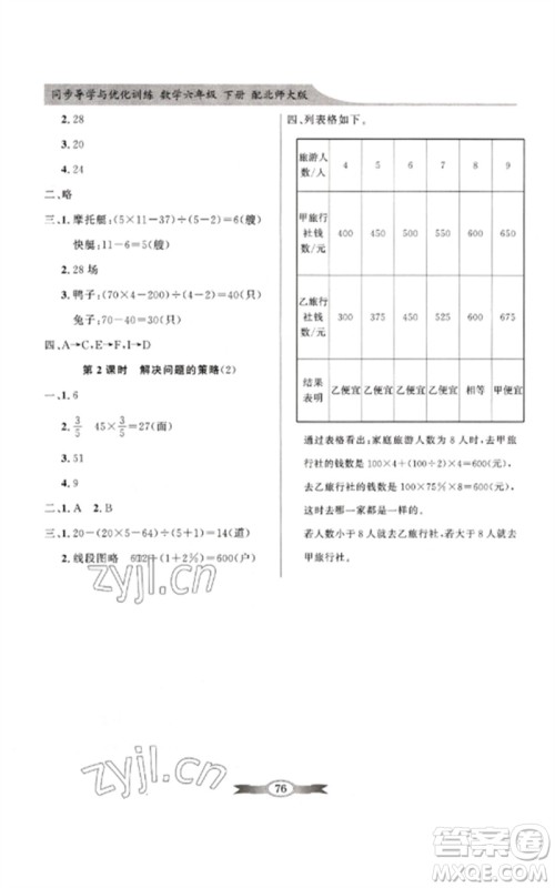 广东教育出版社2023同步导学与优化训练六年级数学下册北师大版参考答案