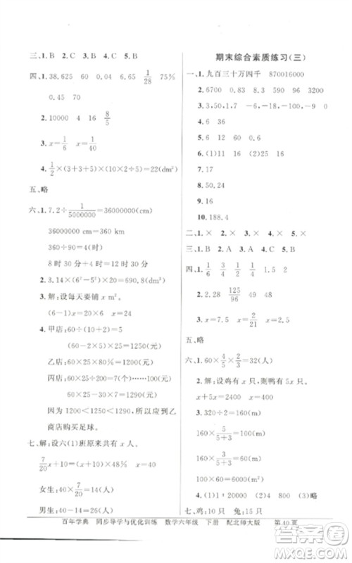 广东教育出版社2023同步导学与优化训练六年级数学下册北师大版参考答案