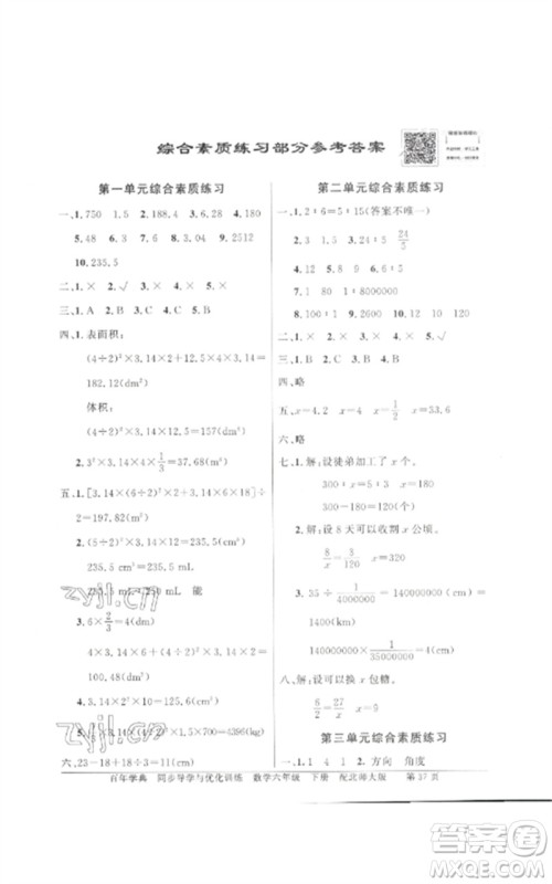 广东教育出版社2023同步导学与优化训练六年级数学下册北师大版参考答案