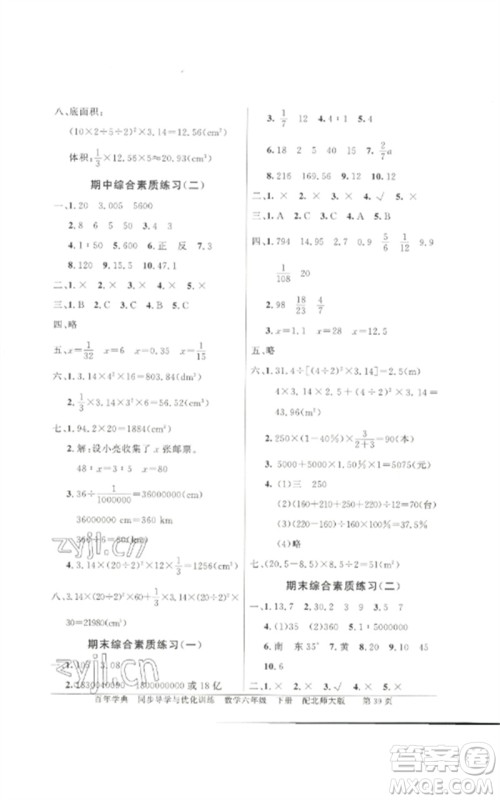 广东教育出版社2023同步导学与优化训练六年级数学下册北师大版参考答案