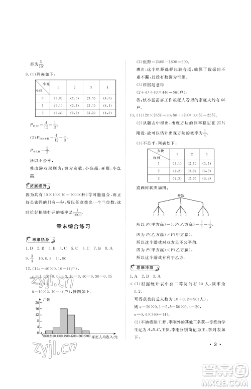 山东人民出版社2023初中卷行知天下九年级下册数学青岛版参考答案