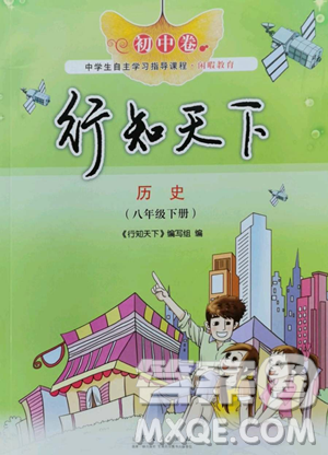 山东人民出版社2023初中卷行知天下八年级下册历史人教版参考答案 山东人民出版社2023初中卷行知天下八年级下册历史人教版参考答案
