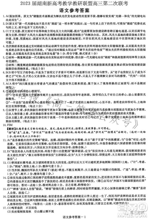 2023届湖南新高考教学教研联盟高三第二次联考语文试卷答案