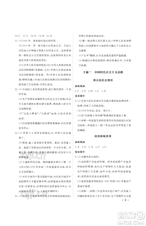 山东人民出版社2023初中卷行知天下八年级下册历史人教版参考答案 山东人民出版社2023初中卷行知天下八年级下册历史人教版参考答案