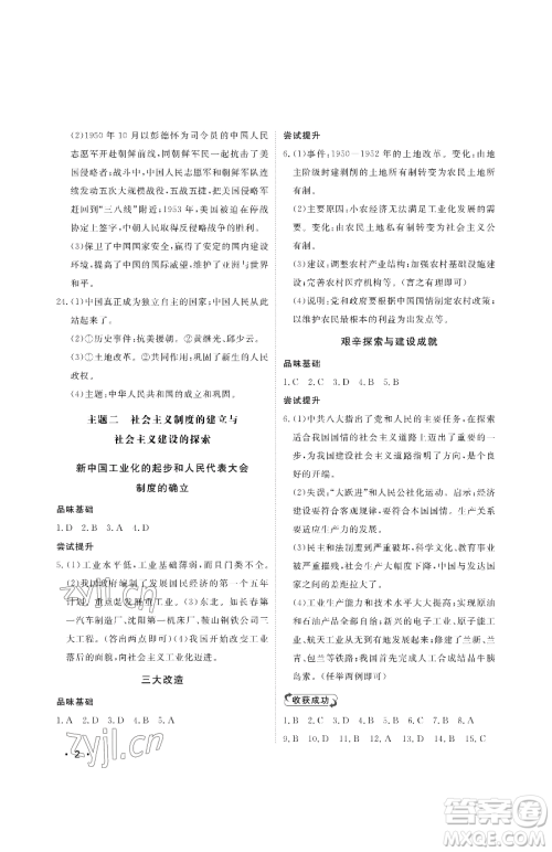 山东人民出版社2023初中卷行知天下八年级下册历史人教版参考答案 山东人民出版社2023初中卷行知天下八年级下册历史人教版参考答案