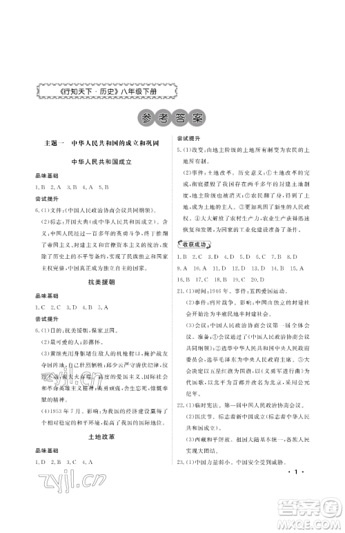 山东人民出版社2023初中卷行知天下八年级下册历史人教版参考答案 山东人民出版社2023初中卷行知天下八年级下册历史人教版参考答案