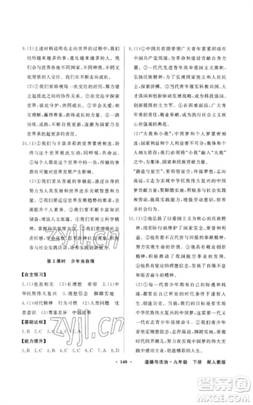 广东教育出版社2023同步导学与优化训练九年级道德与法治下册人教版参考答案