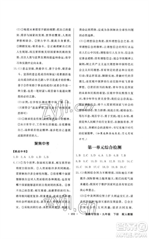 广东教育出版社2023同步导学与优化训练九年级道德与法治下册人教版参考答案