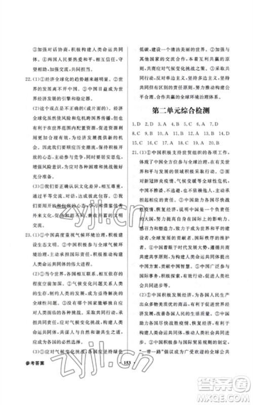 广东教育出版社2023同步导学与优化训练九年级道德与法治下册人教版参考答案