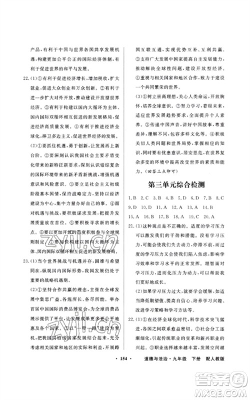 广东教育出版社2023同步导学与优化训练九年级道德与法治下册人教版参考答案