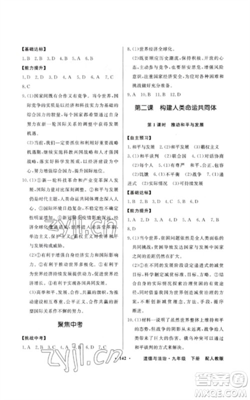 广东教育出版社2023同步导学与优化训练九年级道德与法治下册人教版参考答案 广东教育出版社2023同步导学与优化训练九年级道德与法治下册人教版参考答案