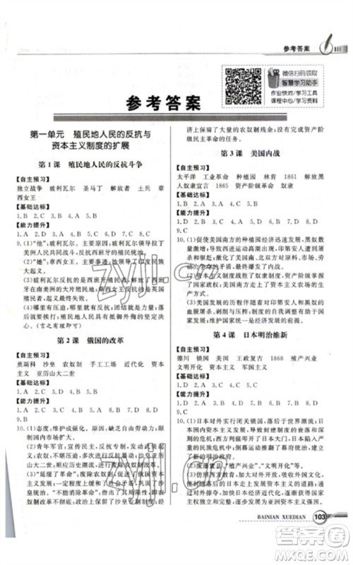 广东教育出版社2023同步导学与优化训练九年级世界历史下册人教版参考答案 广东教育出版社2023同步导学与优化训练九年级世界历史下册人教版参考答案