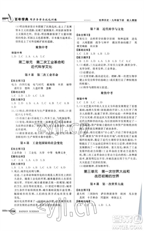 广东教育出版社2023同步导学与优化训练九年级世界历史下册人教版参考答案 广东教育出版社2023同步导学与优化训练九年级世界历史下册人教版参考答案