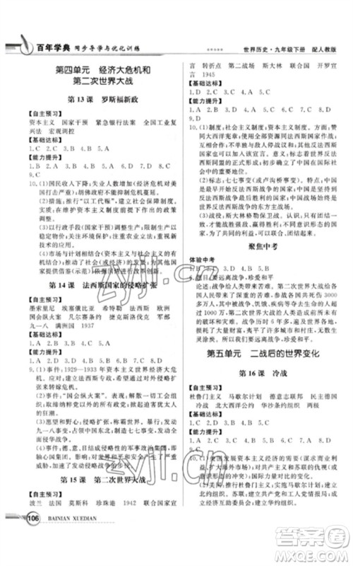 广东教育出版社2023同步导学与优化训练九年级世界历史下册人教版参考答案 广东教育出版社2023同步导学与优化训练九年级世界历史下册人教版参考答案