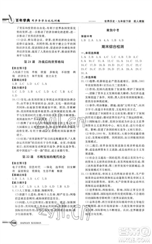 广东教育出版社2023同步导学与优化训练九年级世界历史下册人教版参考答案