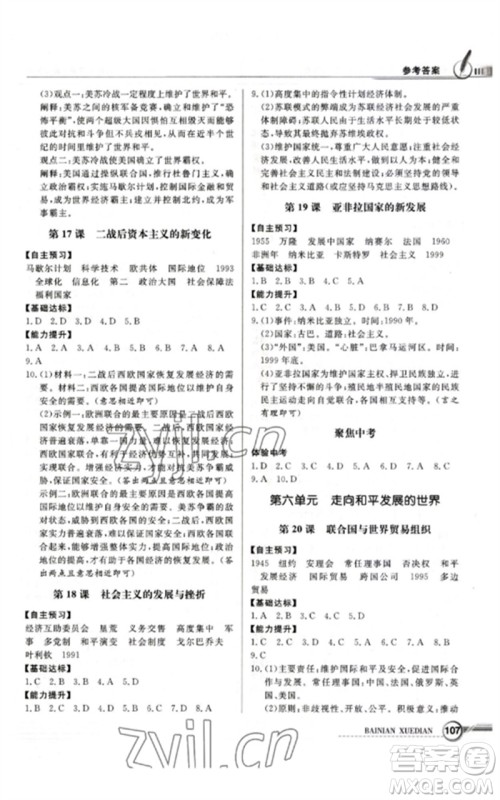 广东教育出版社2023同步导学与优化训练九年级世界历史下册人教版参考答案