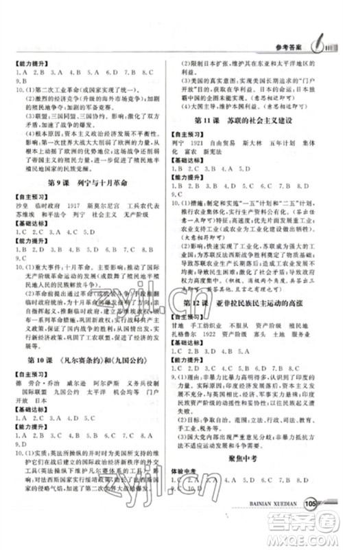 广东教育出版社2023同步导学与优化训练九年级世界历史下册人教版参考答案