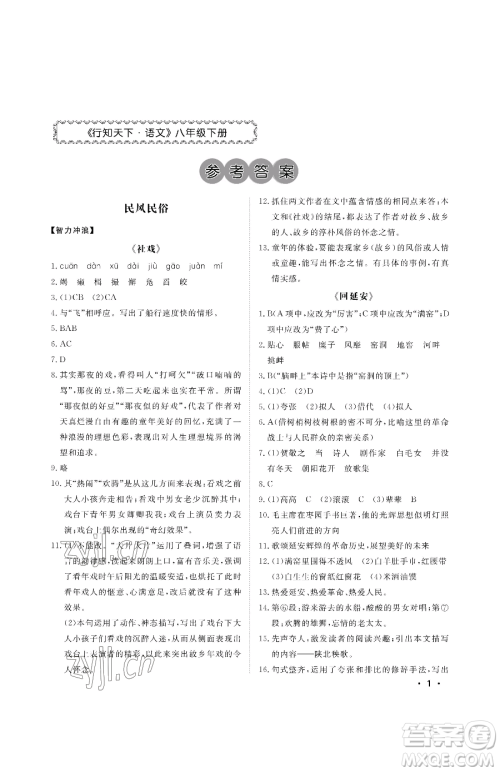 山东人民出版社2023初中卷行知天下八年级下册语文人教版参考答案 山东人民出版社2023初中卷行知天下八年级下册语文人教版参考答案