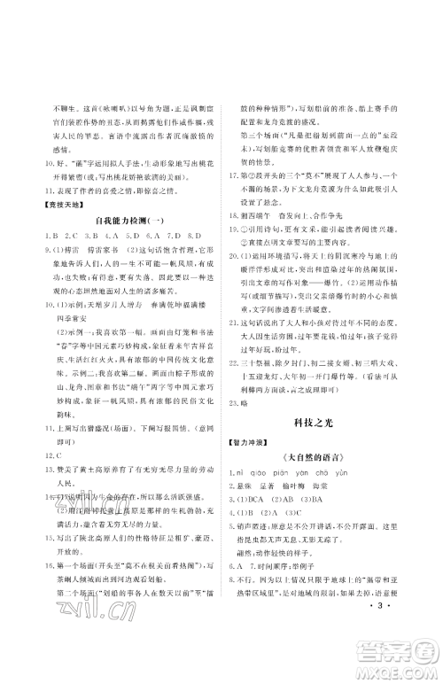 山东人民出版社2023初中卷行知天下八年级下册语文人教版参考答案 山东人民出版社2023初中卷行知天下八年级下册语文人教版参考答案