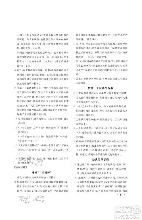 山东人民出版社2023初中卷行知天下八年级下册语文人教版参考答案 山东人民出版社2023初中卷行知天下八年级下册语文人教版参考答案