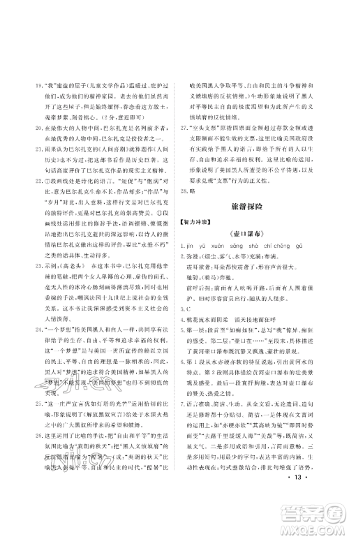 山东人民出版社2023初中卷行知天下八年级下册语文人教版参考答案 山东人民出版社2023初中卷行知天下八年级下册语文人教版参考答案